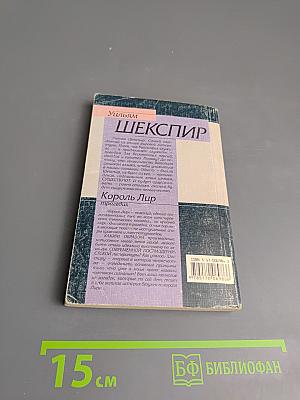 Король Лир: трагедия