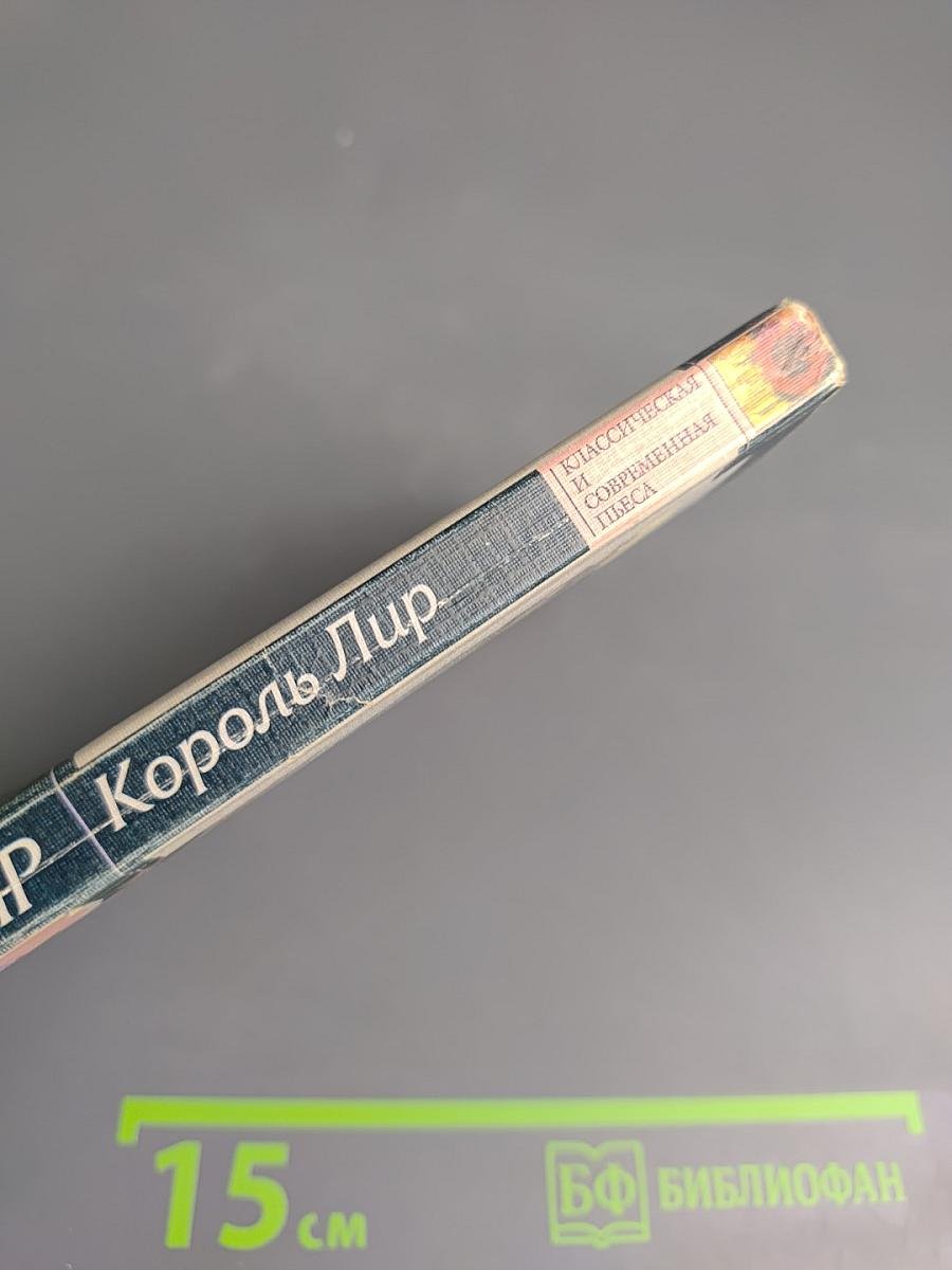 Король Лир: трагедия