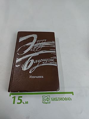 Избранное: Стихотворения и поэмы