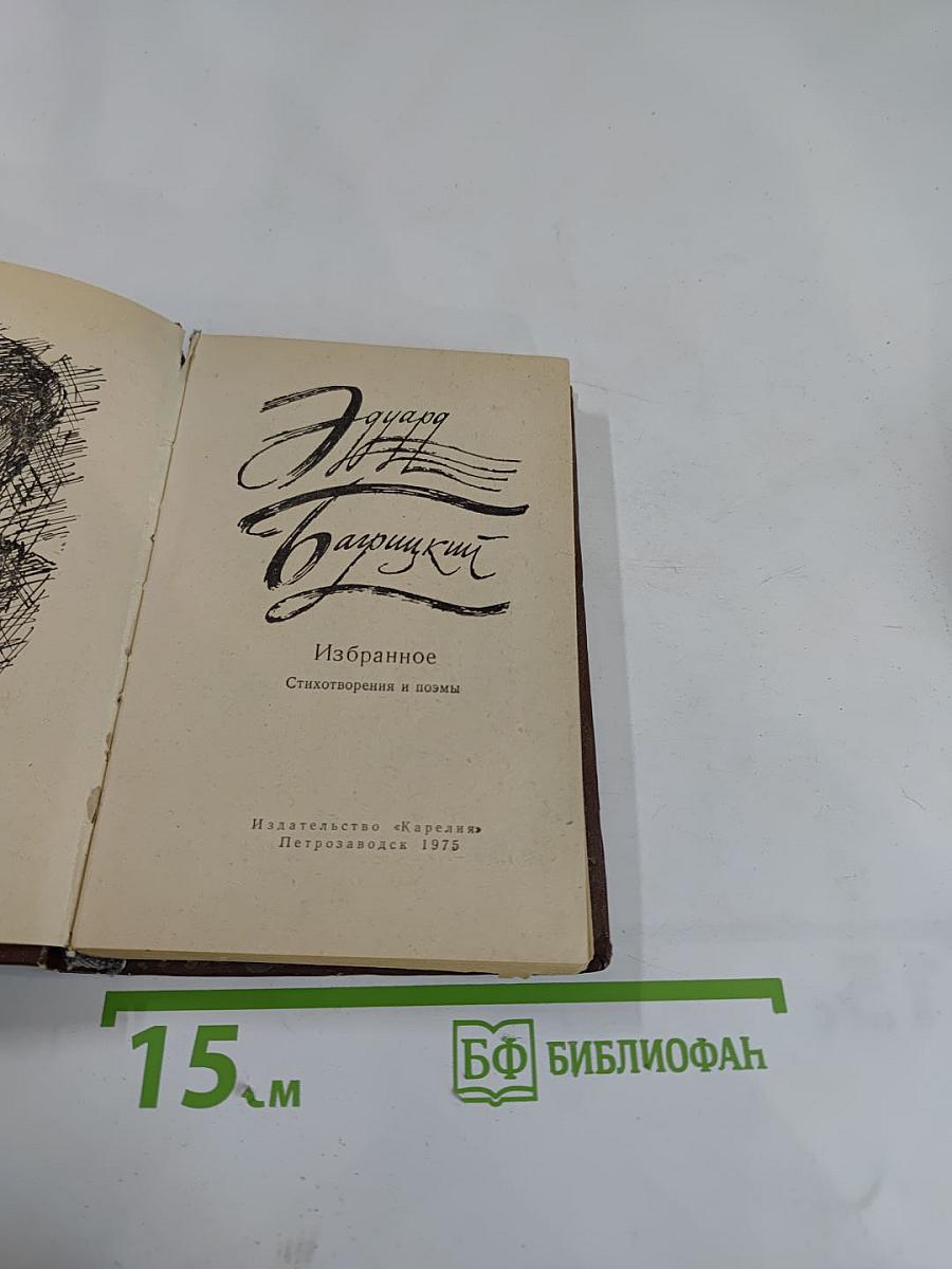 Избранное: Стихотворения и поэмы