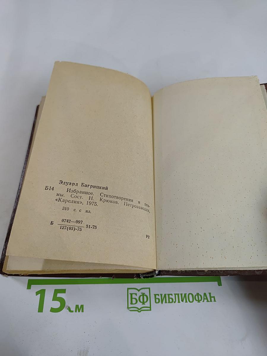 Избранное: Стихотворения и поэмы