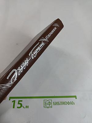 Избранное: Стихотворения и поэмы