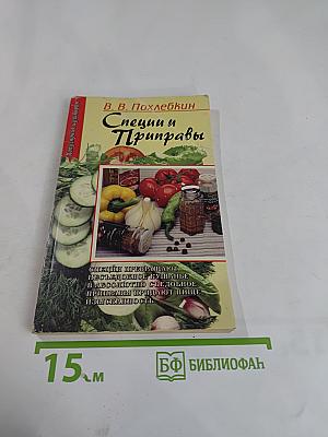 Специи и Приправы