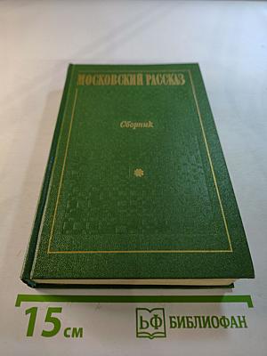 Московский Рассказ. Сборник