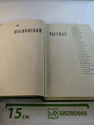 Московский Рассказ. Сборник