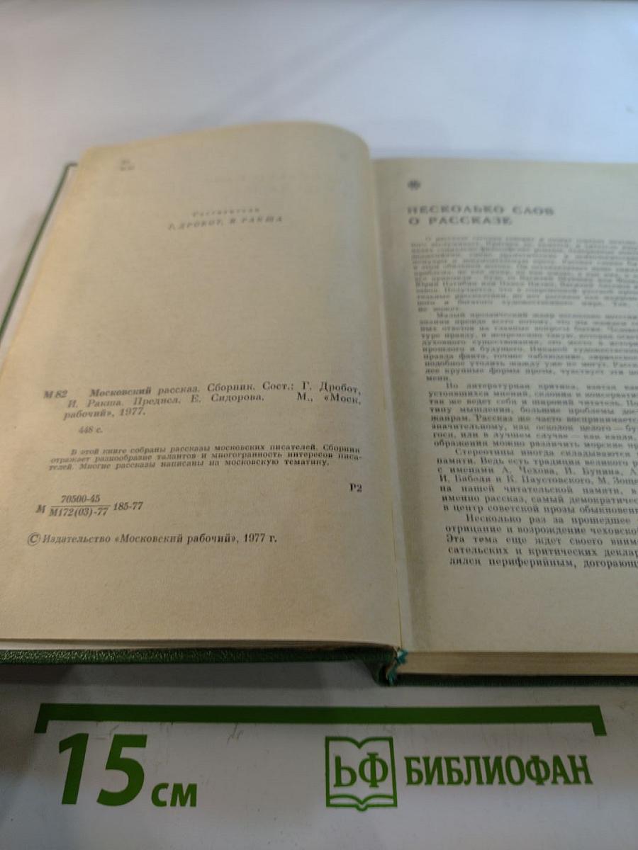 Московский Рассказ. Сборник