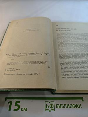 Московский Рассказ. Сборник