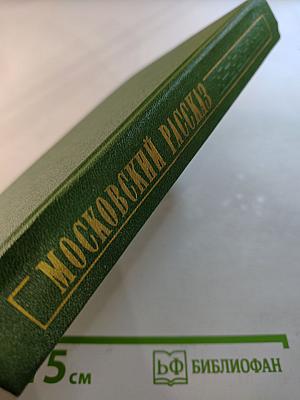 Московский Рассказ. Сборник