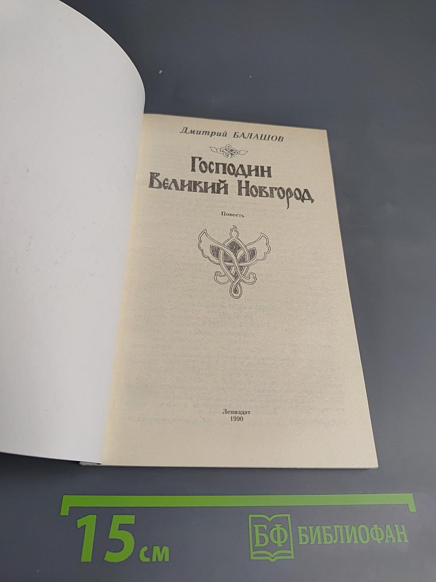 Господин Великий Новгород