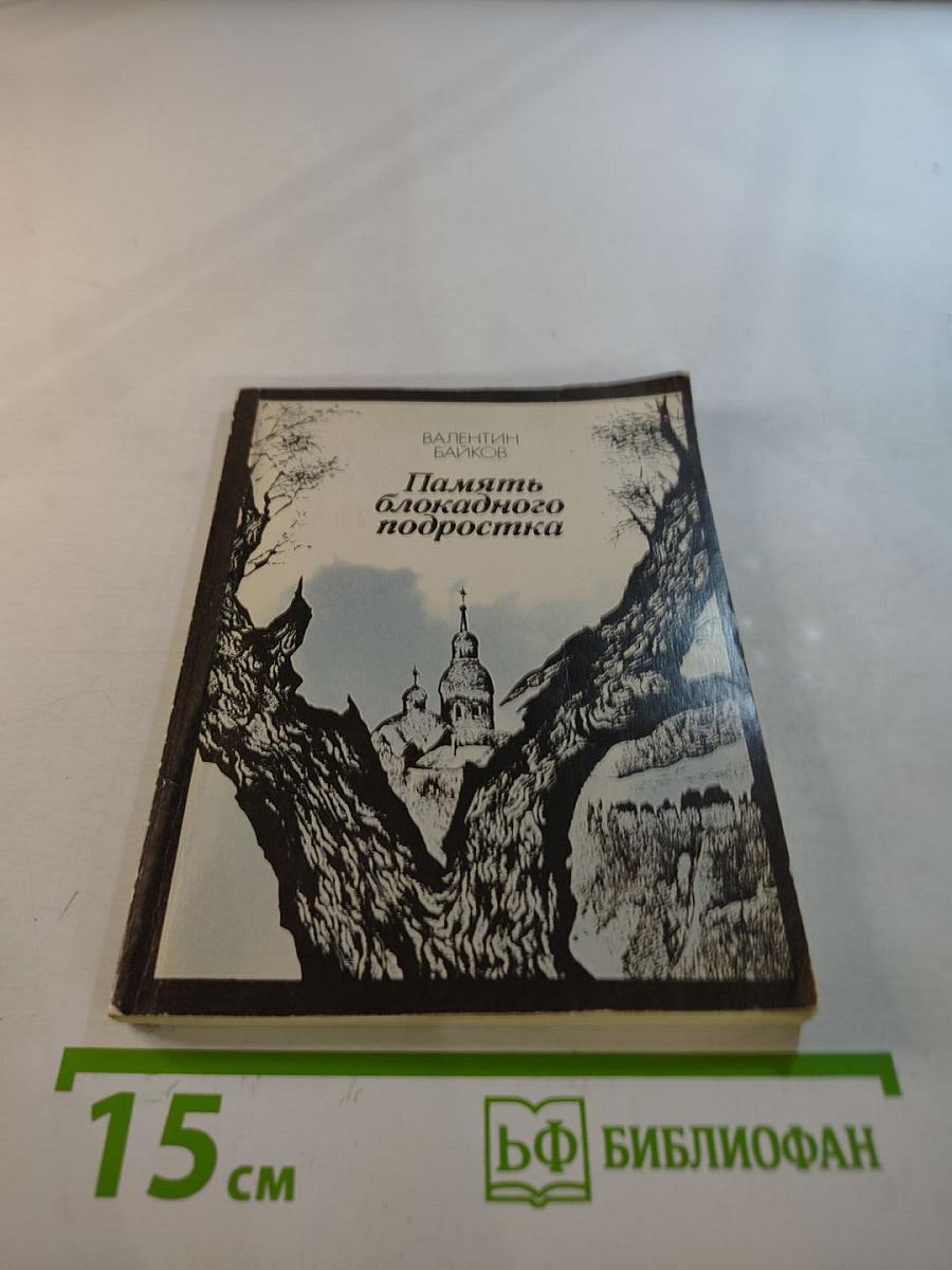 Память блокадного подростка