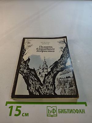 Память блокадного подростка