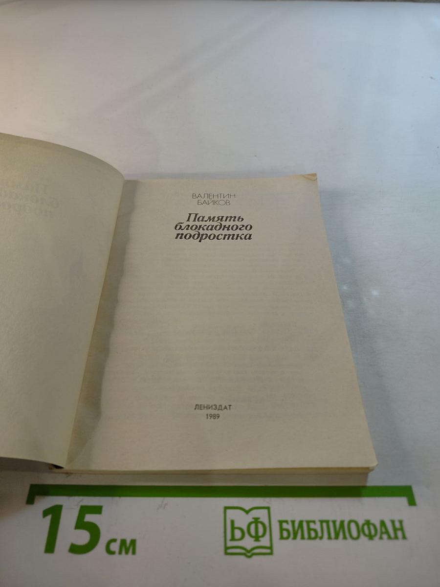 Память блокадного подростка