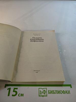 Память блокадного подростка