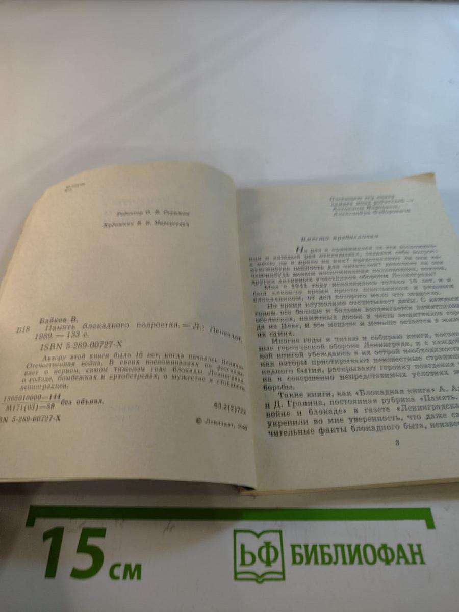 Память блокадного подростка