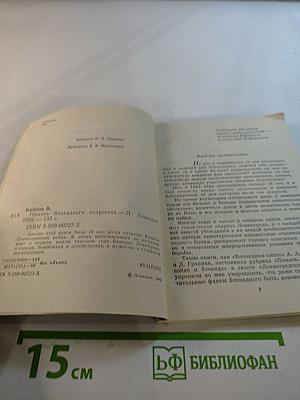 Память блокадного подростка