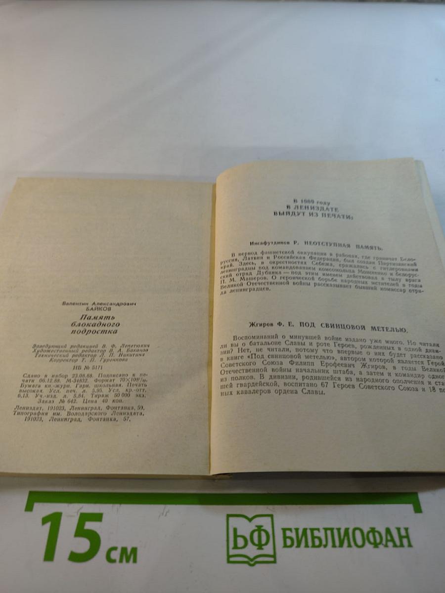 Память блокадного подростка