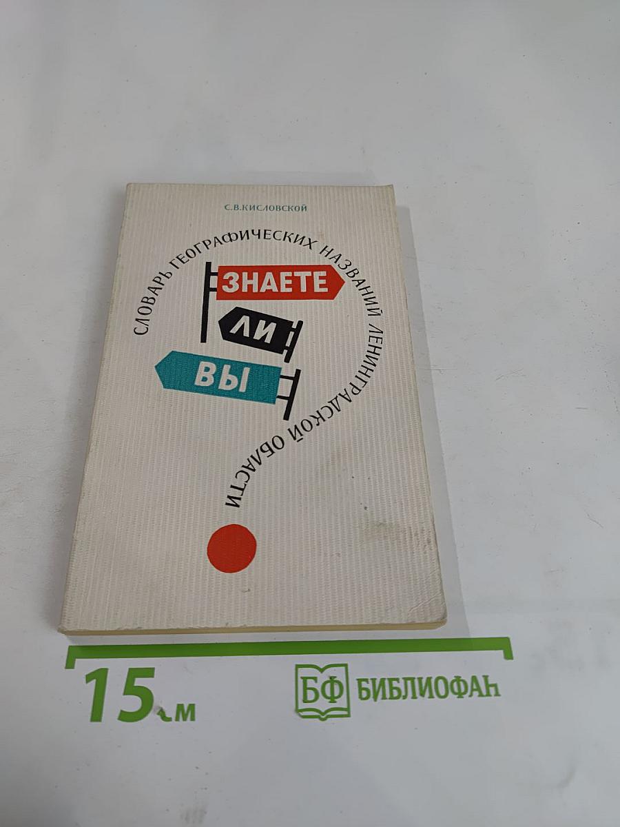Знаете ли вы? Словарь географических названий Ленинградской области