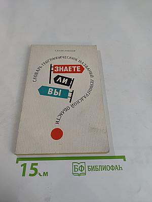 Знаете ли вы? Словарь географических названий Ленинградской области