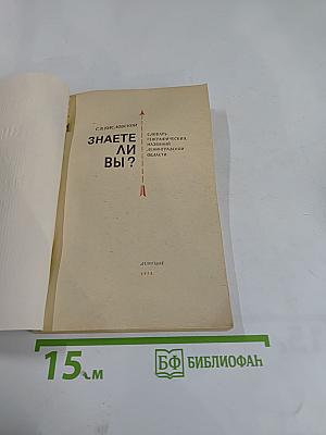 Знаете ли вы? Словарь географических названий Ленинградской области