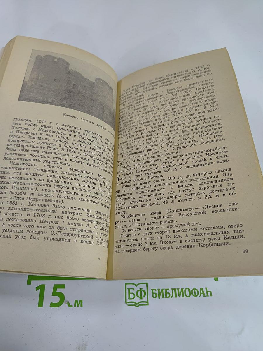 Знаете ли вы? Словарь географических названий Ленинградской области