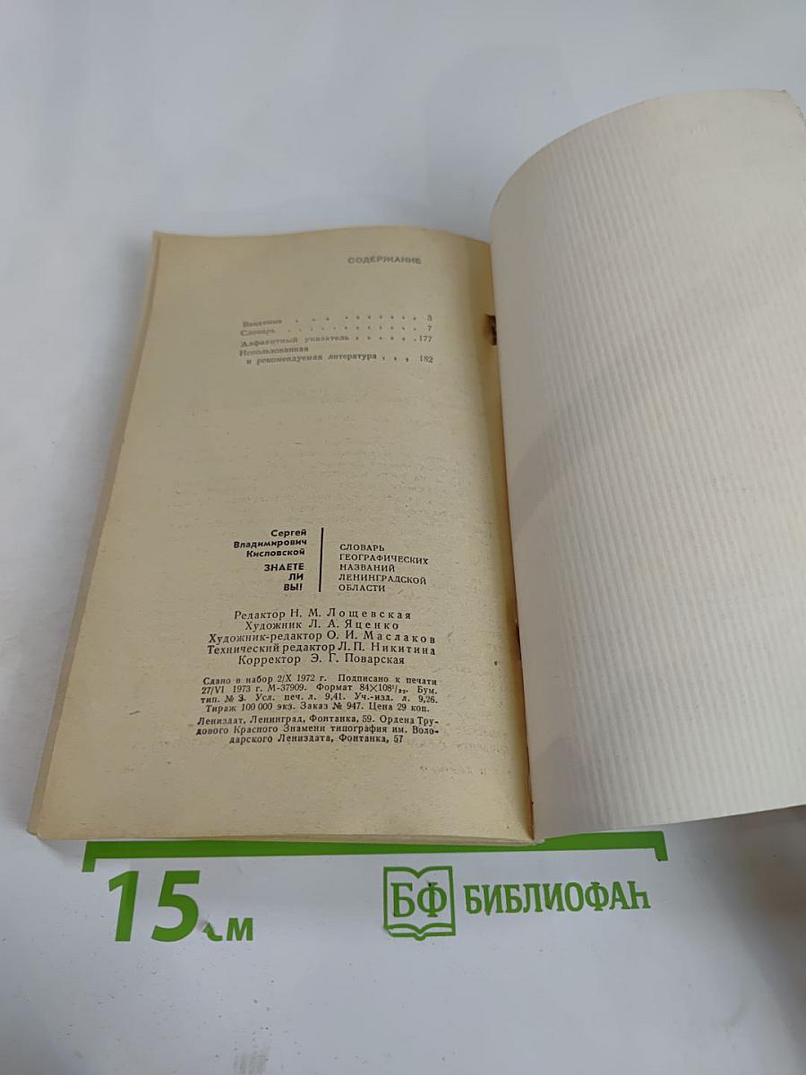 Знаете ли вы? Словарь географических названий Ленинградской области