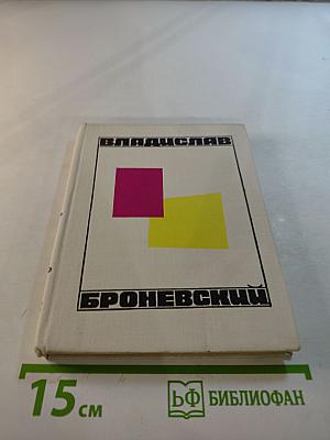 Стихи Владислав Броневский