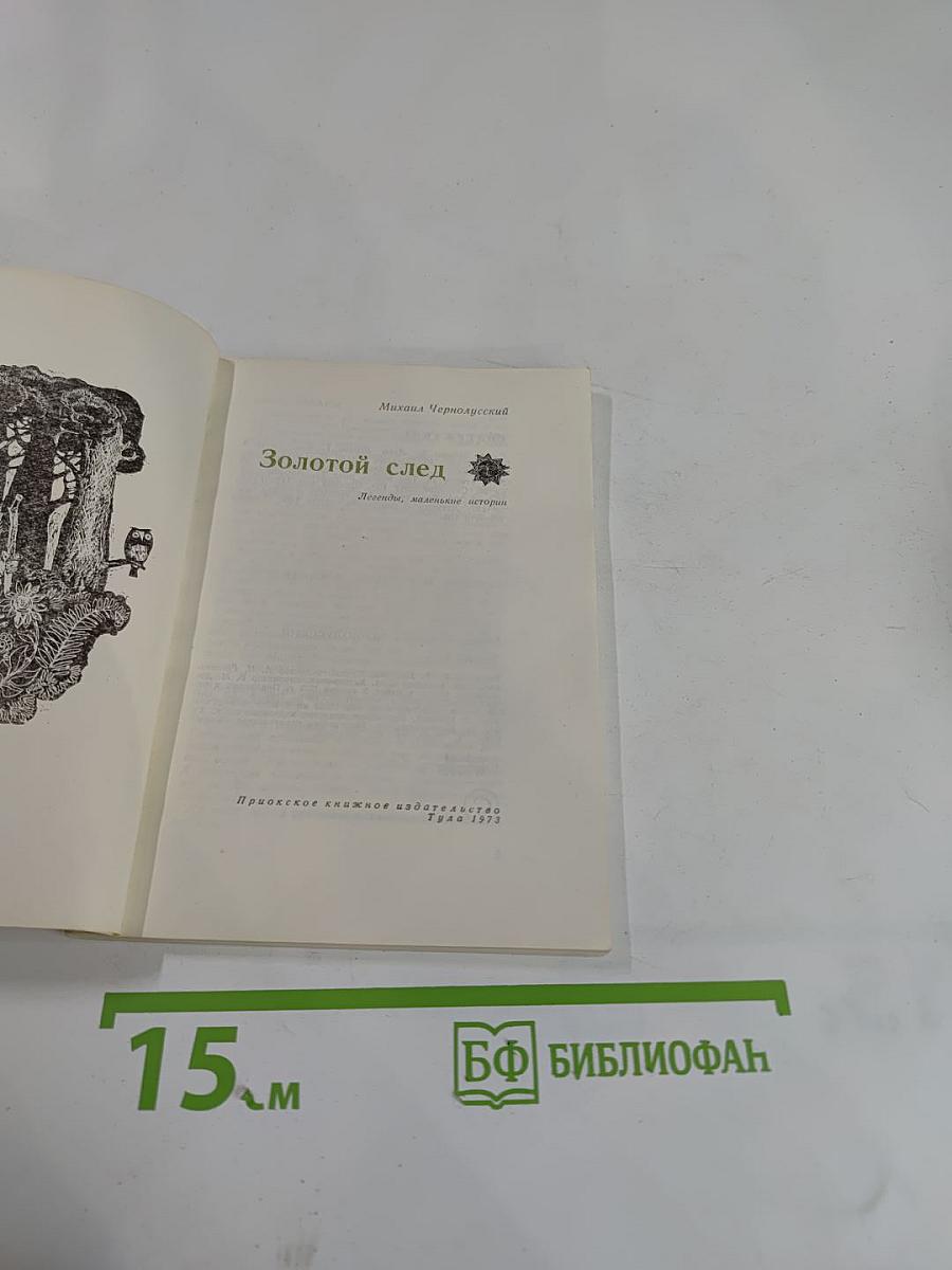 Золотой след