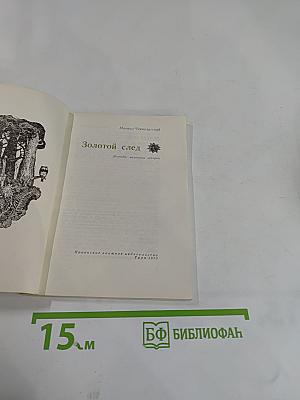 Золотой след