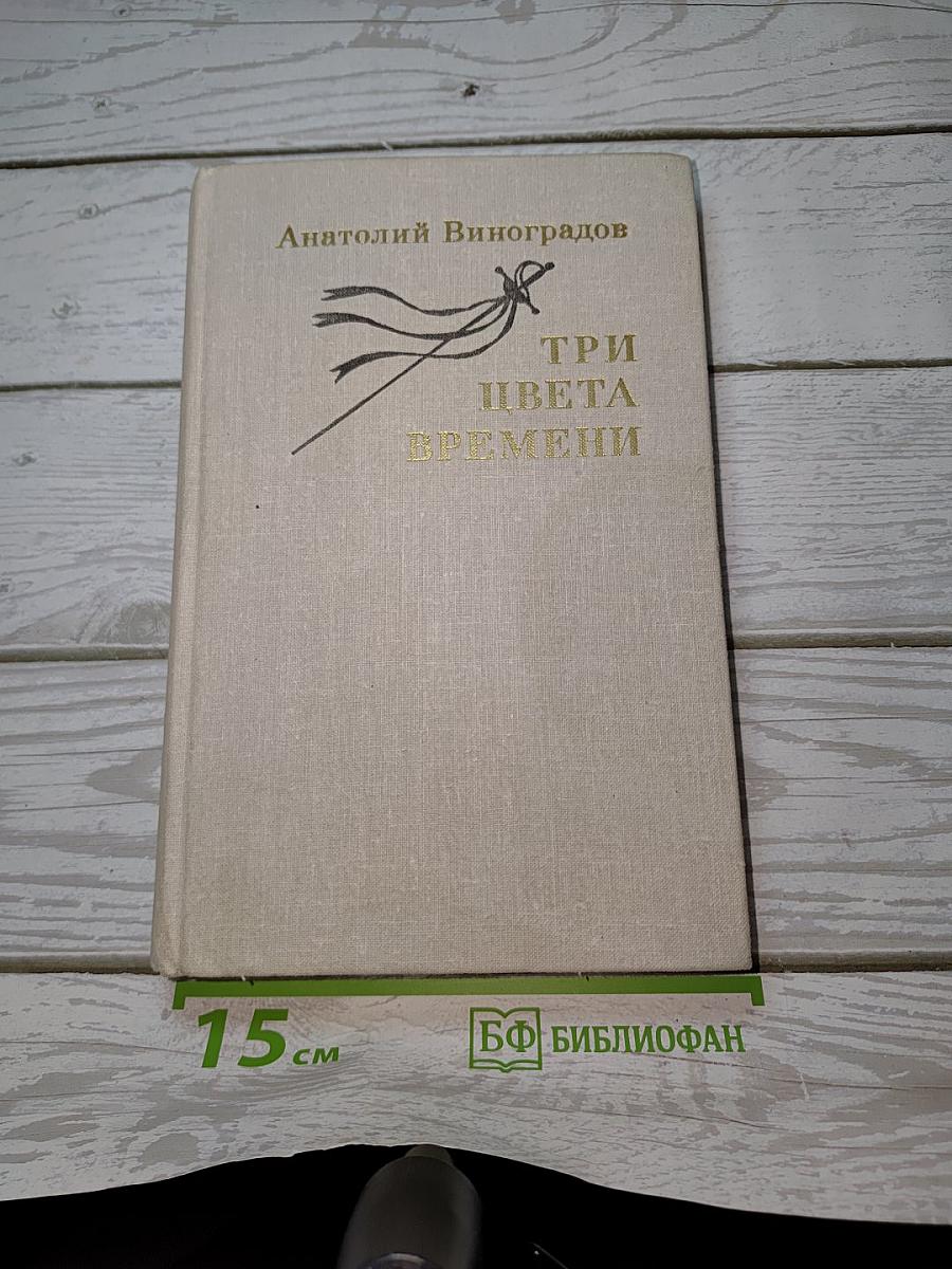 Три цвета времени