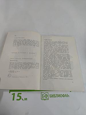 Золотой след