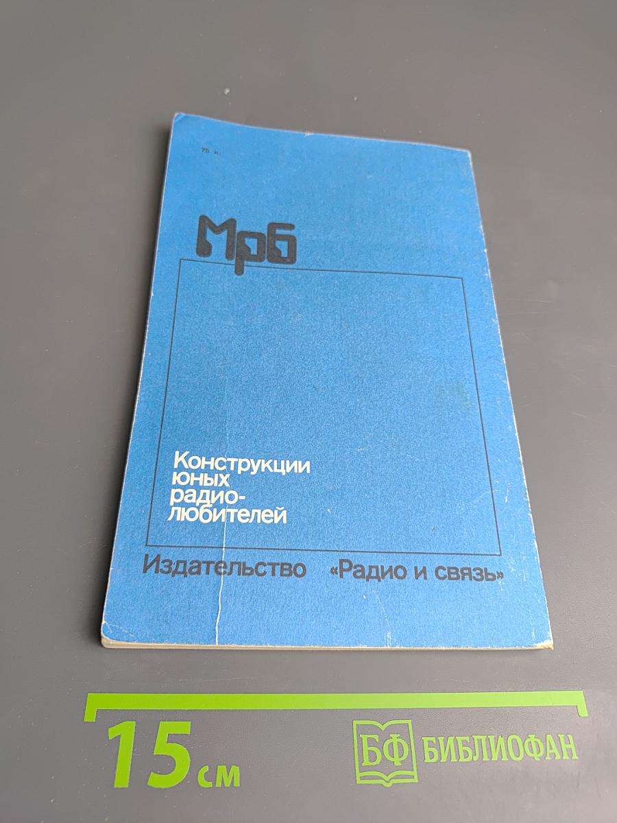 Конструкции юных радиолюбителей