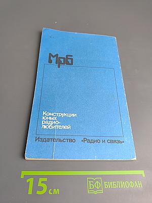 Конструкции юных радиолюбителей