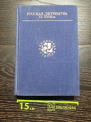 Русская литература XI–XVIII вв.
