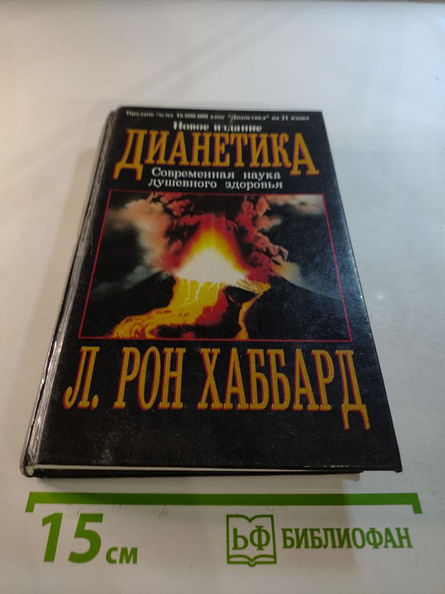 Дианетика: Современная наука душевного здоровья