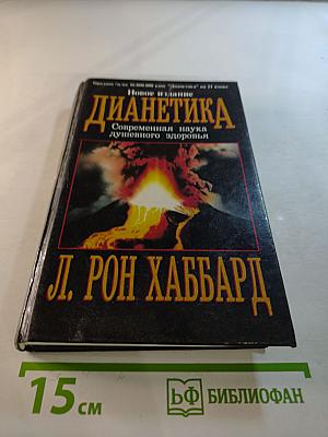 Дианетика: Современная наука душевного здоровья