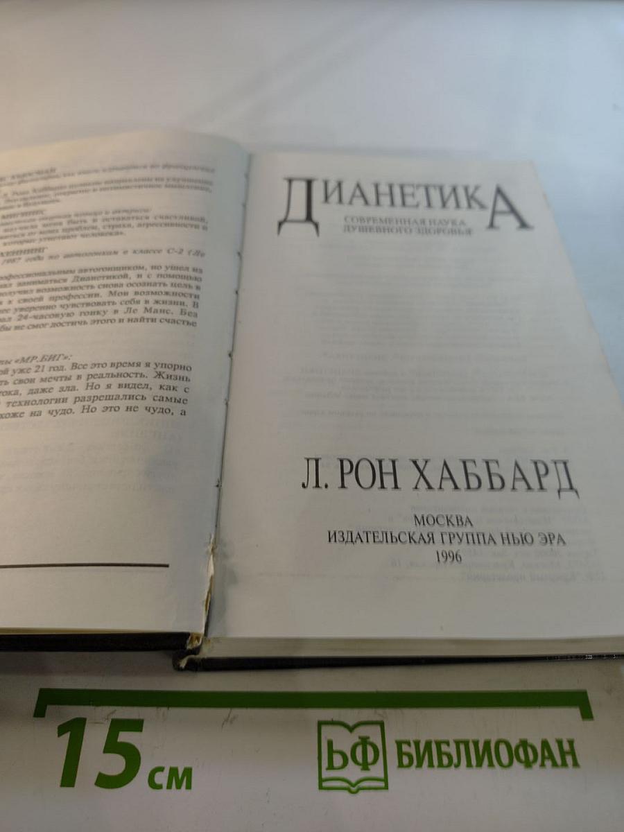 Дианетика: Современная наука душевного здоровья