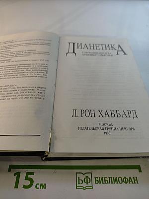 Дианетика: Современная наука душевного здоровья