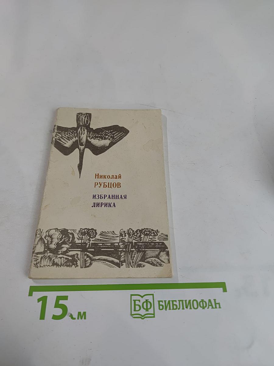 Избранная лирика