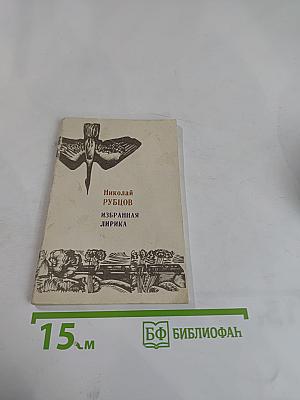 Избранная лирика