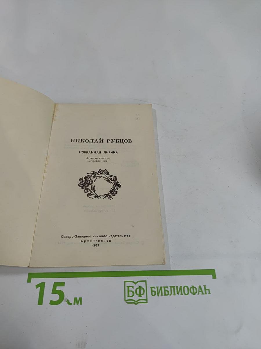 Избранная лирика