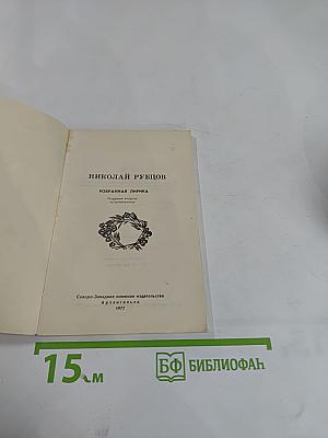 Избранная лирика