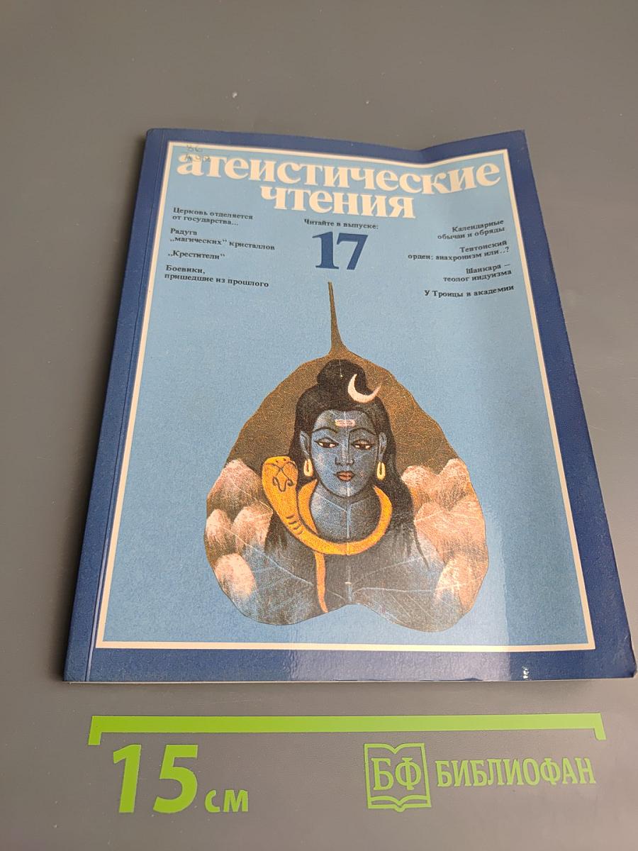 Атеистические чтения, Выпуск 17