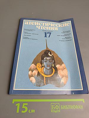 Атеистические чтения, Выпуск 17