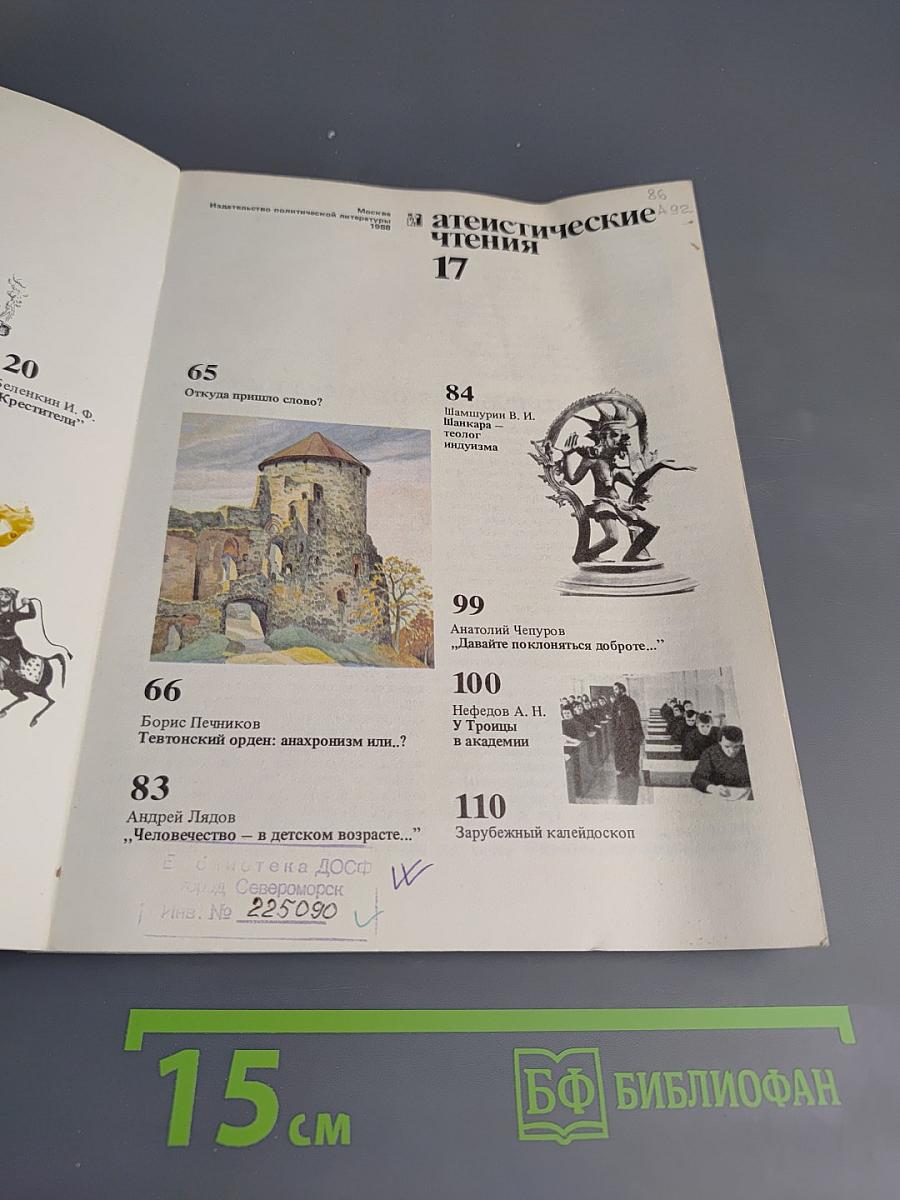 Атеистические чтения, Выпуск 17