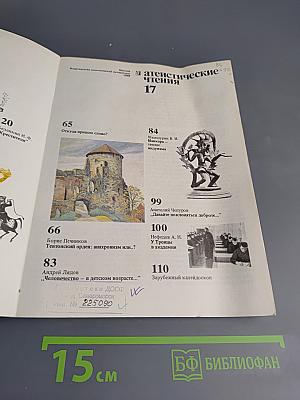 Атеистические чтения, Выпуск 17