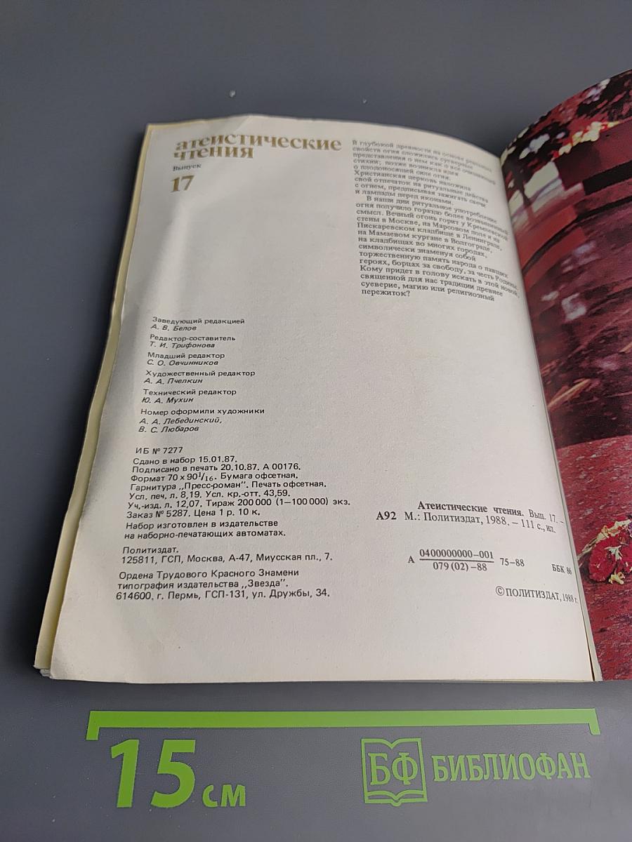 Атеистические чтения, Выпуск 17