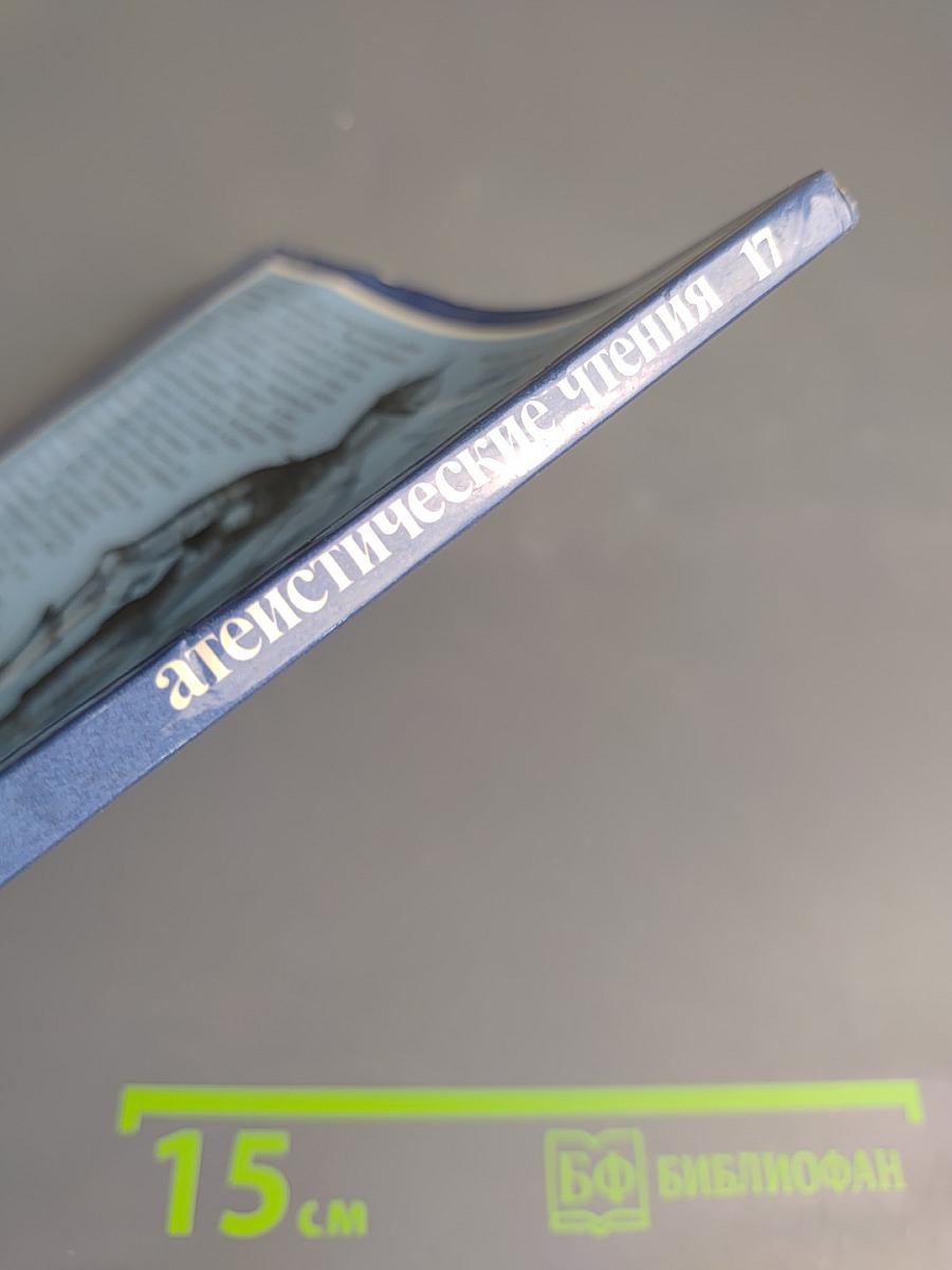 Атеистические чтения, Выпуск 17