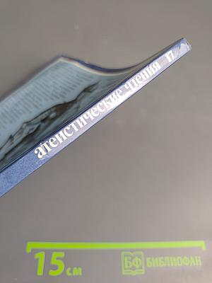 Атеистические чтения, Выпуск 17