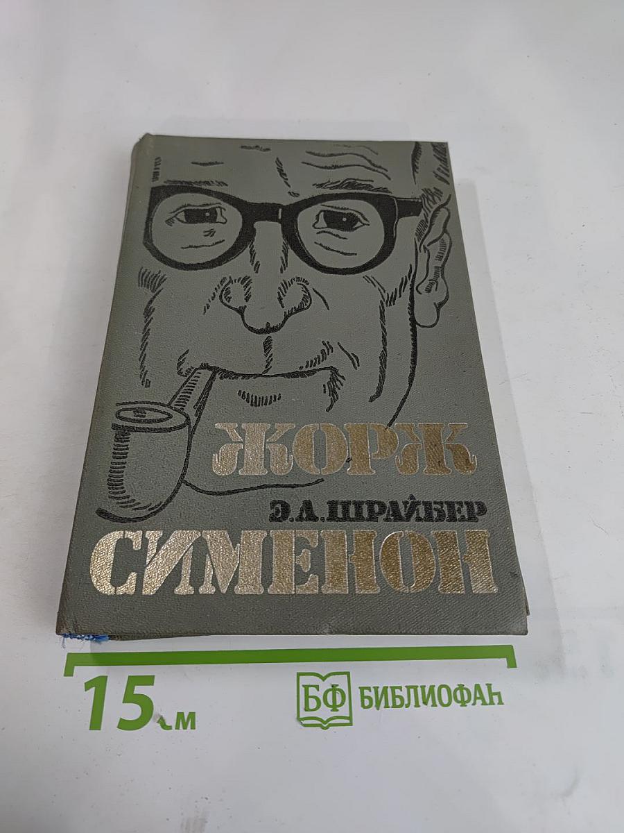 Жорж Сименон. Жизнь и творчество