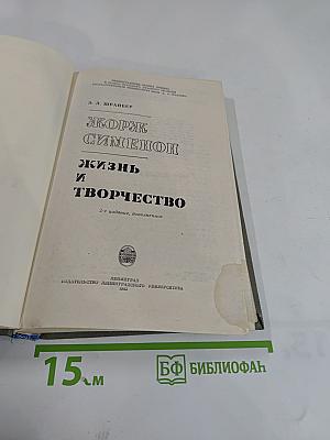 Жорж Сименон. Жизнь и творчество